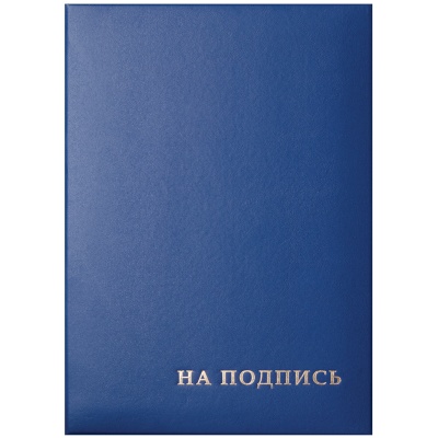 Папка адресная "На подпись" OfficeSpace, А4, бумвинил, синий, инд. упаковка