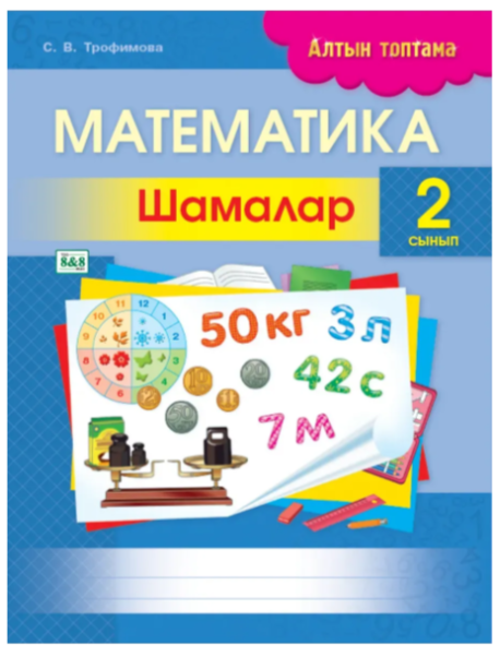 Математика. Шамалар. 2 сынып