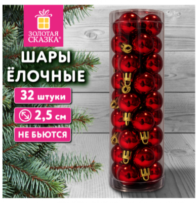 Шары ёлочные, КОМПЛЕКТ 32 штуки, пластик, 2,5 см, цвет: красный, ЗОЛОТАЯ СКАЗКА, 592776