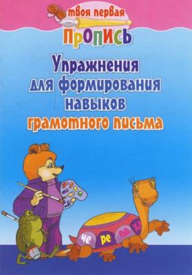 Твоя первая пропись. Упражнения для тренировки. Ассорти
