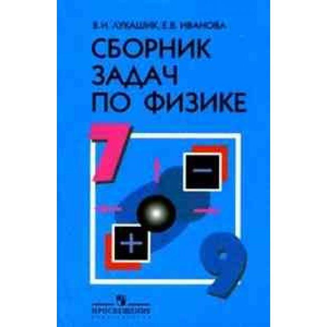Сборник задач по физике для/уч-ся 7- 9кл. (Лукашик В.И.,Иванова Е.В.)