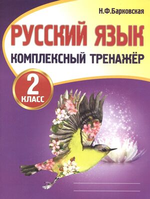 КомплексныйТренажер(Кузьма) Барковская Н.Ф. Русс.яз.  2кл.