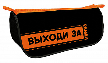 Пенал-косметичка ПЧЕЛКА 220*105*65 К-7 "Выходи за рамки" объемн.,печать на ткани