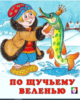 Фламинго.Серия «Сказки»По щучьему веленью 190 x 160.Мяг.обл, 16 стр