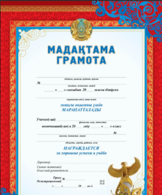 Грамота ударнику (каз/рус) Мадақтама/Грамота А4 (8&8) (2787)