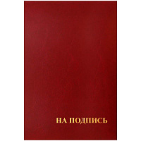 Папка адресная "На подпись" OfficeSpace, А4, бумвинил, бордовый, инд. упаковка