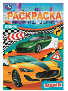 Раскр(Умка) МалышкаРаскр машины ассорти