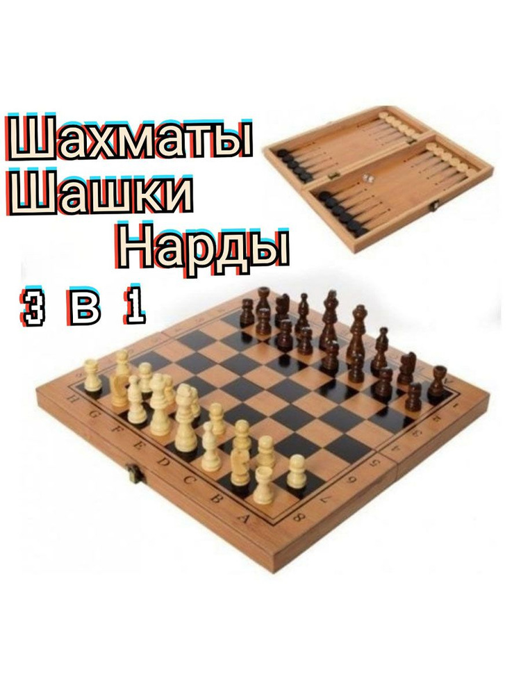 Шахматы Шашки Нарды 3в1 деревянные №3202, 30*30см