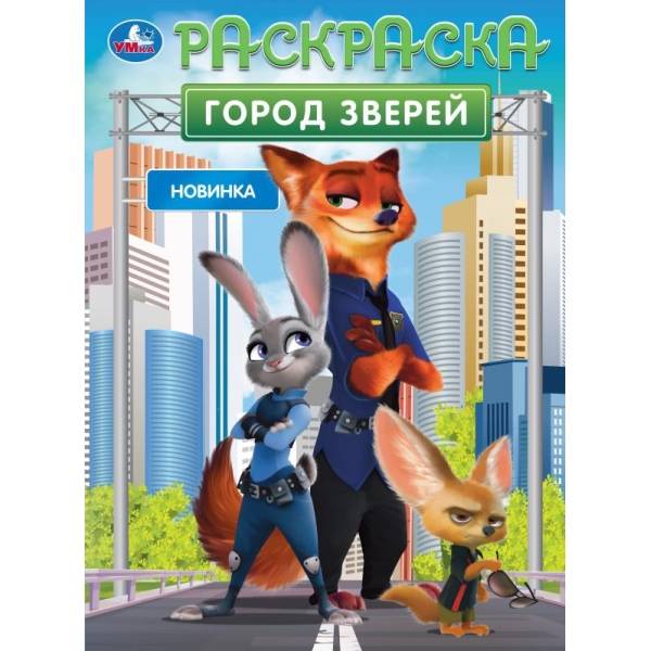 Раскр(Умка) ПерваяРаскр(б/ф) Город зверей