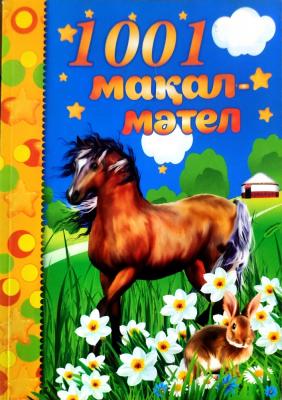 1001 мақал-мәтел  13,5*19,5см, №4655, А5