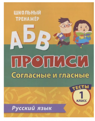 ШкТренажер Русс.яз. 1кл. Прописи Согласные и гласные Тесты
