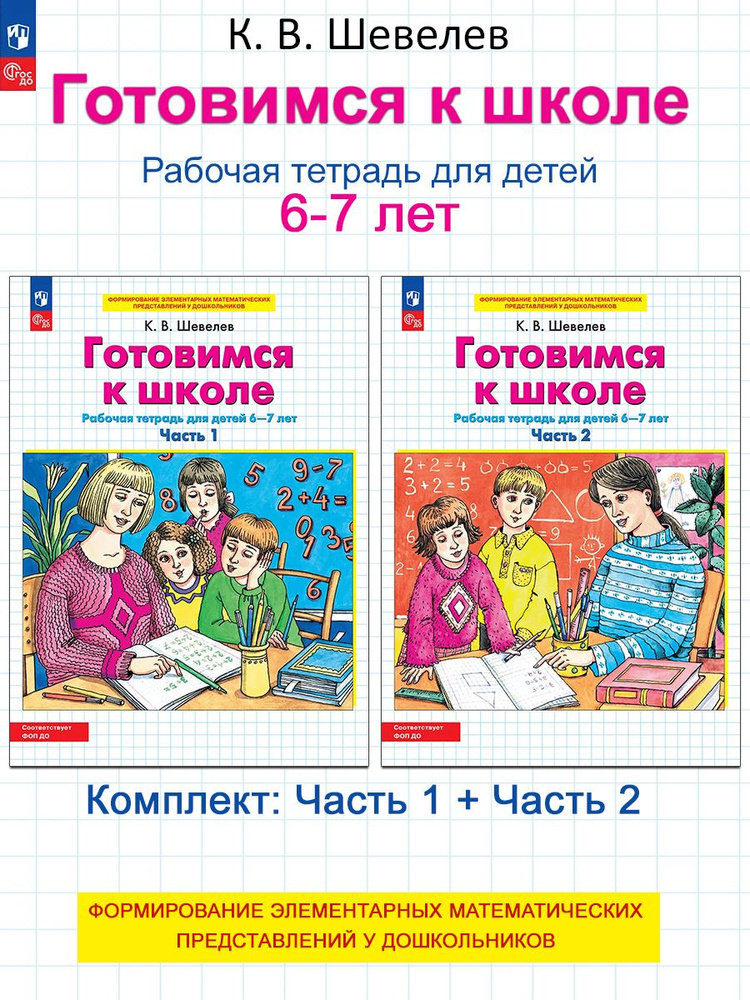 Шевелев К.В. Готовимся к школе Части 3/4 для детей 6-7 лет Комплект