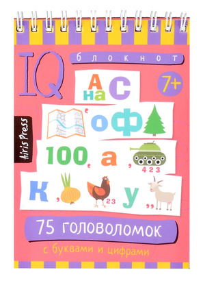 УмныйБлокнот 75 головоломок с буквами и цифрами (на спирали)