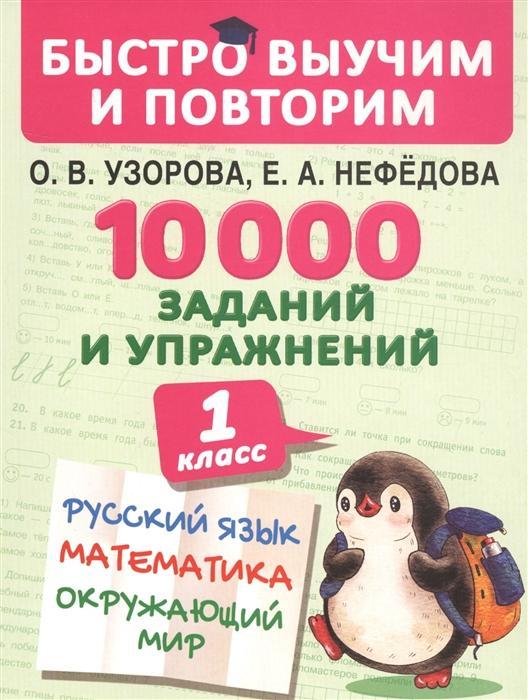 10000 заданий и упражнений 1 класс Русский язык Математика Окружающий мир