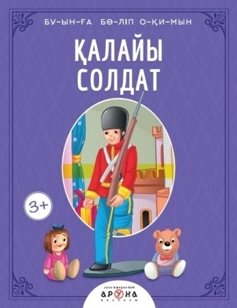 Қалайы солдат. Буынға бөліп оқимын