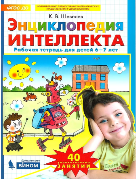Шевелев К.В. Энц.интеллекта Раб.тет. д/дет. 6-7 лет