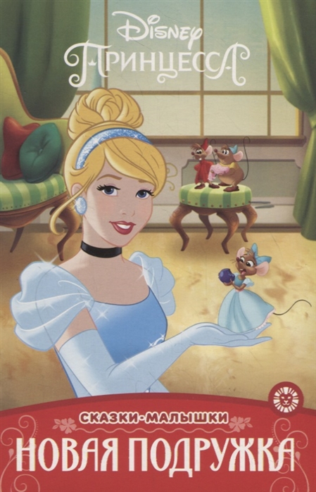 СказкаМалышка Принцесса Disney Новая подружка