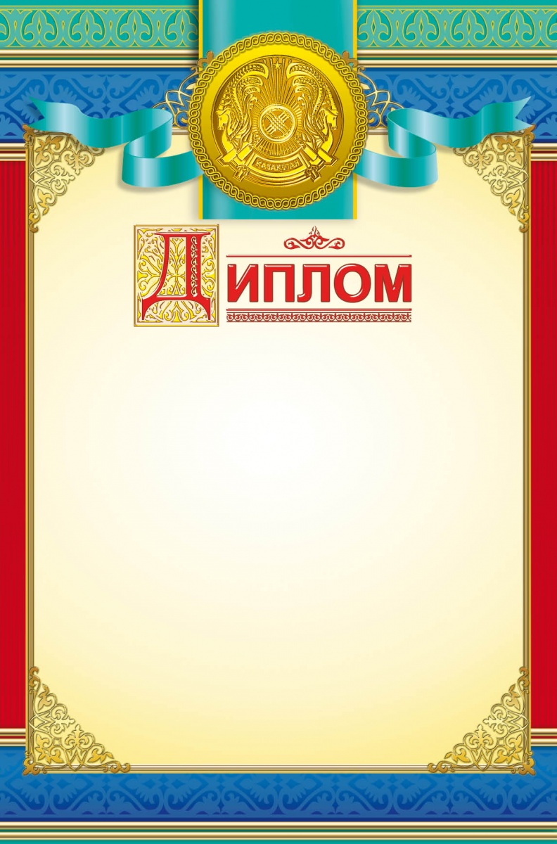 Дипломы - Наградная продукция А4 "Диплом"(8&8) (2943)