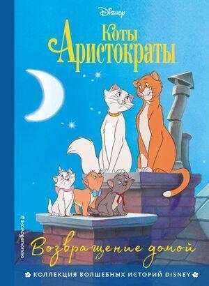 Disney_КоллекцияВолшИсторий Коты-аристократы Возвращение домой