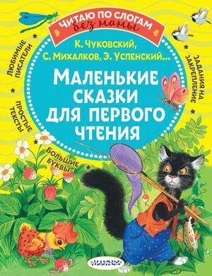 ЧитаюБезМамыПоСлогам Маленькие сказки д/первого чтения (Михалков С.В./Чуковский К.И./Успенский Э.Н.и ЧитаюБезМамыПоСлогам Маленькие сказки д/первого чтения (Михалков С.В./Чуковский К.И./Успенский Э.Н.и