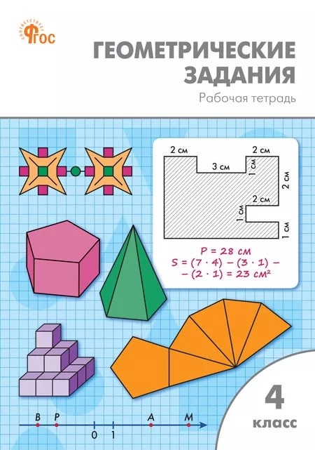 РабТетради(Вако) 4кл. Геометрические задания (Жиренко О.Е.,Фурсова Е.В.,Горлова О.В.|М:Вако,21) ФГОС
