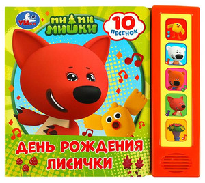 КнИгр(Умка) 5кнопок 10песенок Ми-ми-мишки День рождения лисички (со звуковым модулем)