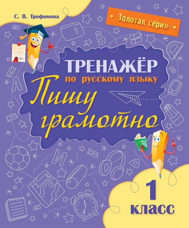 Тренажер по русскому языку. Пишу грамотно. 1 класс С.В. Трафимова