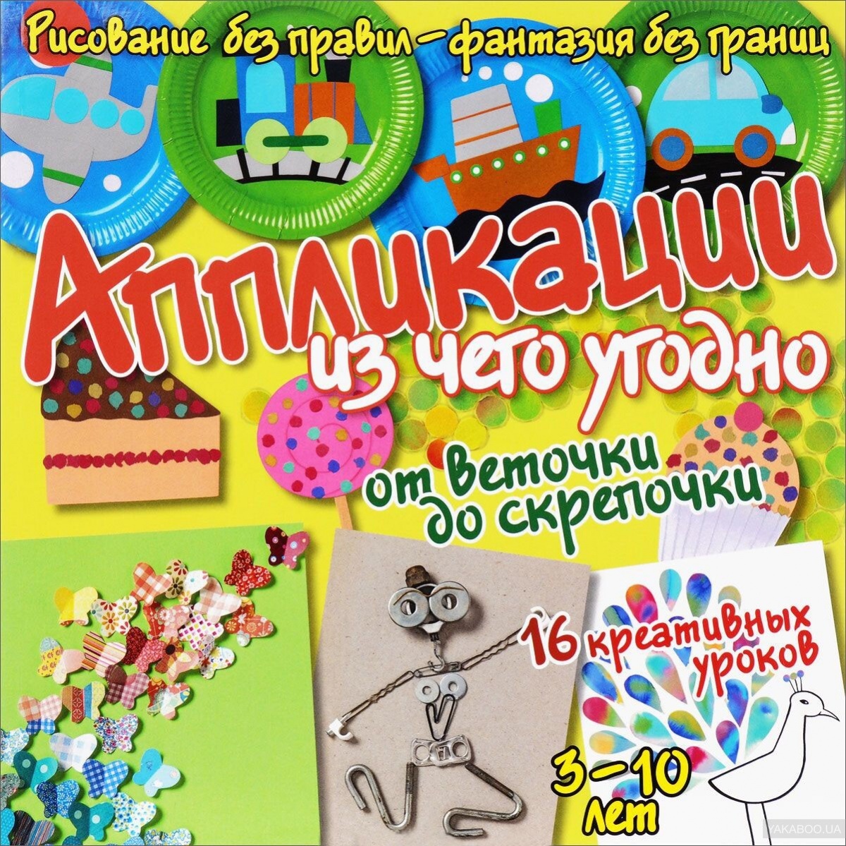 РисуемБезПравил Аппликации из чего угодно От веточки до скрепочки (Куксар Б.)