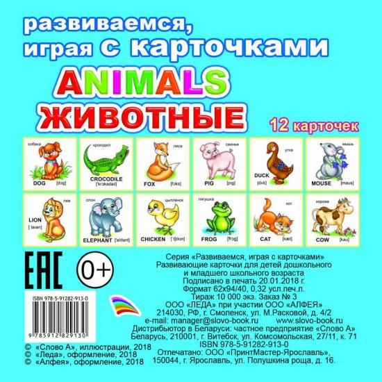 Карточки обучающие ЛЕДА Animals животные 0+ 12 шт 9785912829130