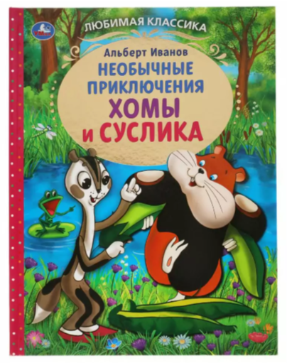 ЛюбимаяКлассика(Умка) Иванов А. Необычные приключения Хомы и Суслика