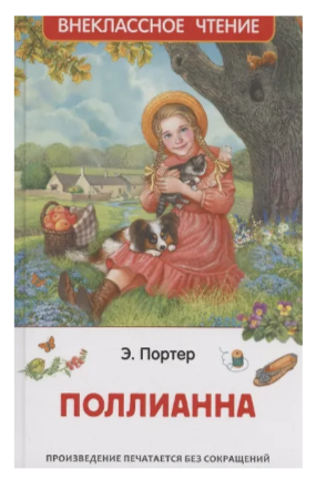 ВнеклассноеЧтение(Росмэн) Портер Э. Поллианна
