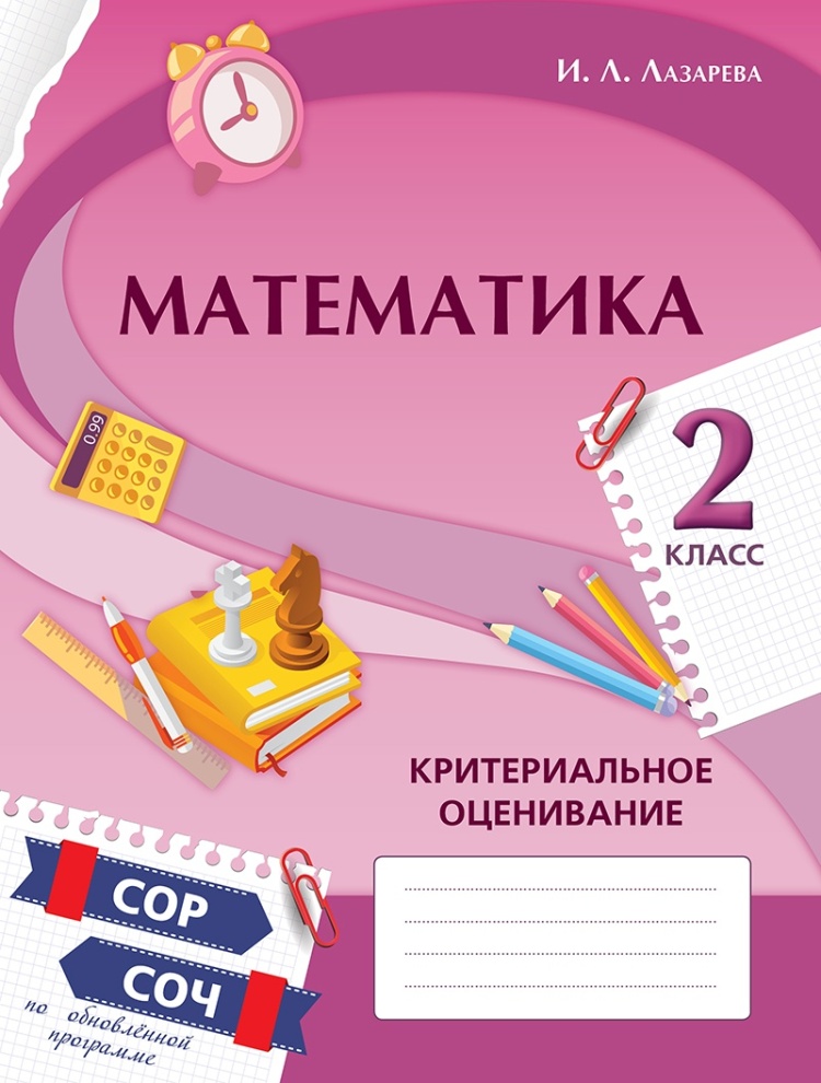 Критериальное оценивание 2 класс. Математика.