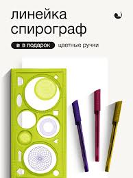 Линейка "Спирограф" ассорти