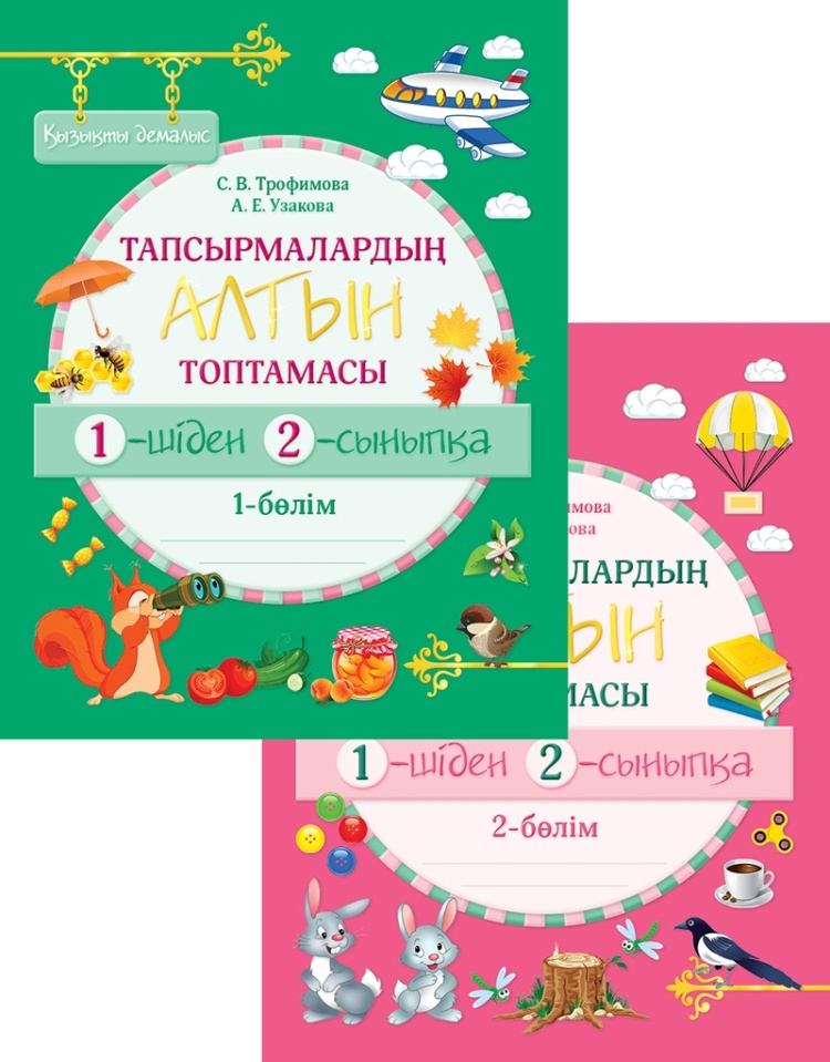 Қызықты демалыс. Тапсырмалардың алтын топтамасы. 1-шіден 2-сыныпқа