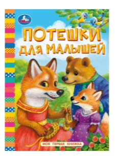 Кн.карт(Умка)_А6 МояПерваяКнижка Потешки для малышей