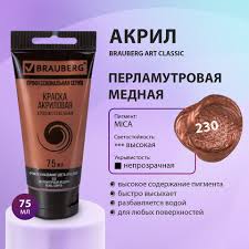 Краска акриловая художественная BRAUBERG ART CLASSIC, туба 75 мл, ПЕРЛАМУТРОВАЯ МЕДНАЯ, 191119 