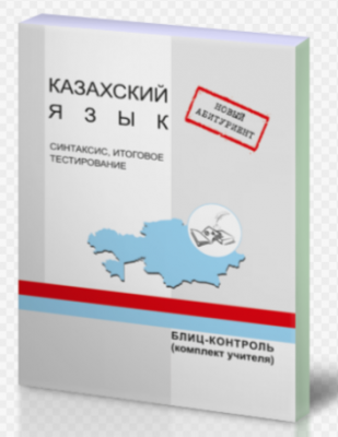 НА Казахский язык Синтаксис,итоговое тестирование Блиц-контроль (комп.ученика)