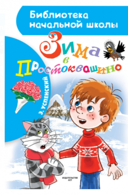 БибНачШк(АСТ) Успенский Э.Н. Зима в Простоквашино (худ.Боголюбова О.)