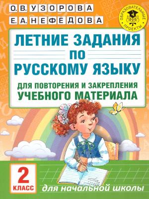 Летние задания по русс.яз.д/повторения и закрепления уч.материала 2кл. (Узорова О.В.,Нефедова Е.А.)