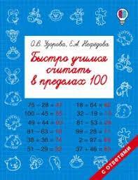 Порешайка Учимся быстро считать Примеры по математике счет в пределах 100 2 класс