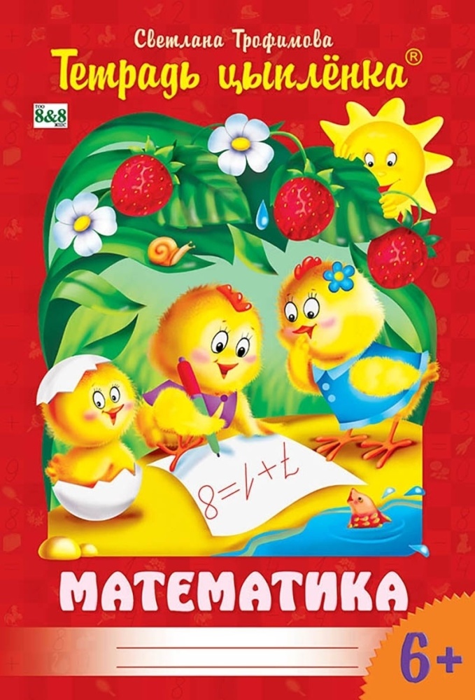Тетрадь Цыпленка.Математика 6+ 8&8 Трофимова