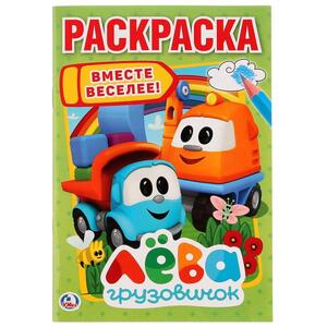 Раскр(Умка) ПерваяРаскр Грузовичок Лева Вместе веселее [978-5-506-02405-7]