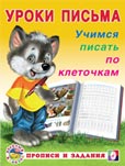 УрокиПисьма(Фламинго)(о) Учимся писать по клеточкам (сост.Зверькова Ю.В.)