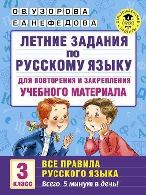 Летние задания по русс.яз.д/повторения и закрепления Все правила 3кл. (Узорова О.В.,Нефедова Е.А.)