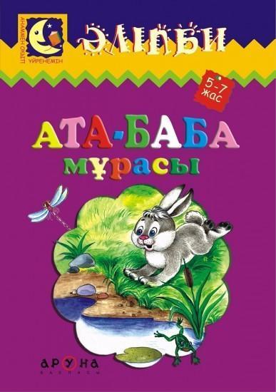 Аруна.Серия: Әліпби. Анаммен оқып үйренемін.Ата-баба мұрасы (Наследие предков). 52 страниц