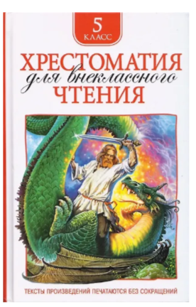 Хрестоматия для внеклассного чтения. 5 класс