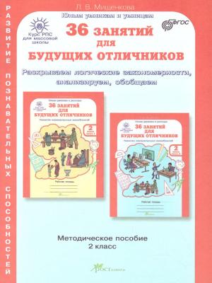 Методическое пособие  2 класс Мищенкова Юным умникам и умницам 36 занятий для будущих отличников