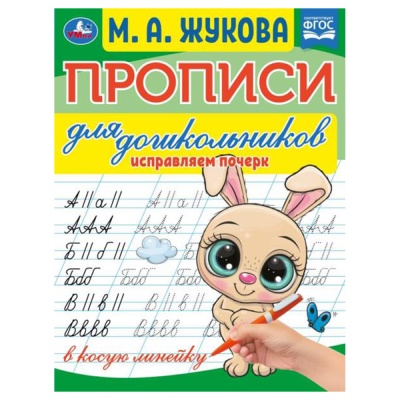 Жукова М.А.(Умка)(о) Прописи д/дошкольников в косую линейку Исправляем почерк