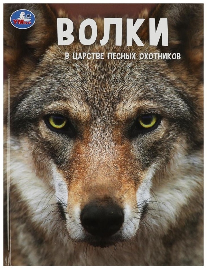 Энц(Умка)(тв)(б/ф) Волки В царстве лесных охотников (Павлинов И.)