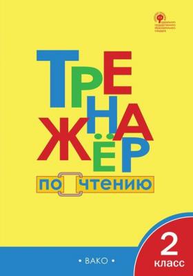 РабТетради(Вако) 2кл. Тренажер по чтению (Клюхина И.В.|М:Вако,22) ФГОС